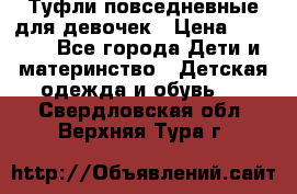 Туфли повседневные для девочек › Цена ­ 1 700 - Все города Дети и материнство » Детская одежда и обувь   . Свердловская обл.,Верхняя Тура г.